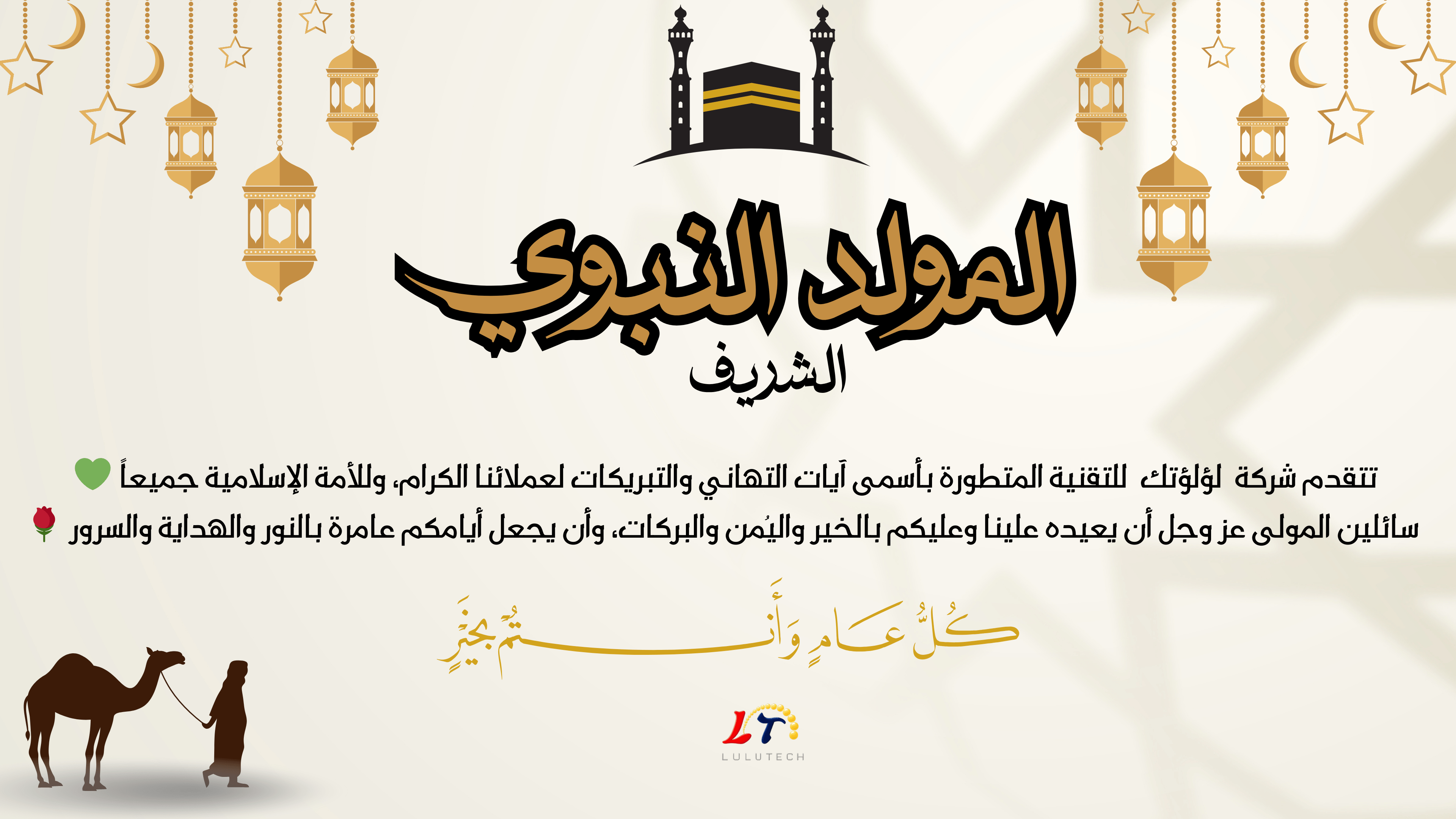 المولد النبوي الشريف